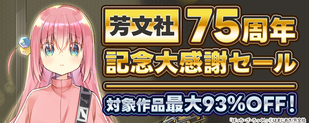 芳文社_芳文社75周年記念大感謝セール