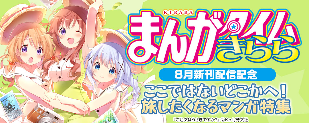 まんがタイムきらら8月新刊配信記念 ここではないどこかへ!旅したくなるマンガ特集