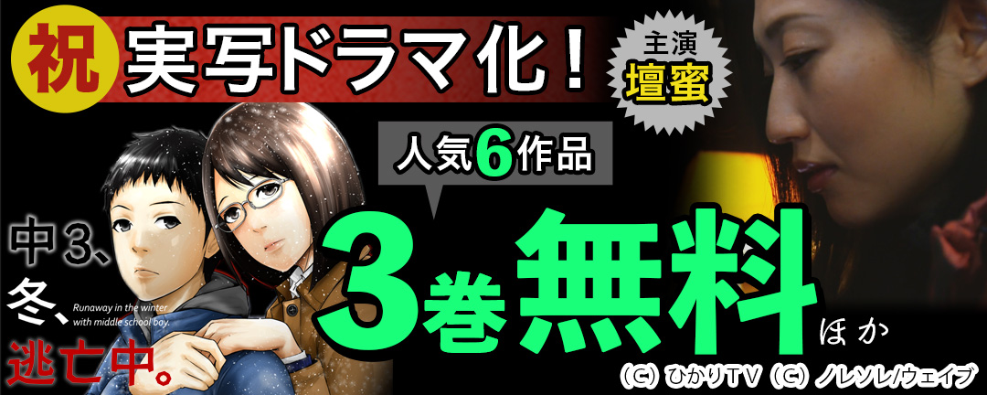 『中3、冬、逃亡中。』ドラマ化記念特集