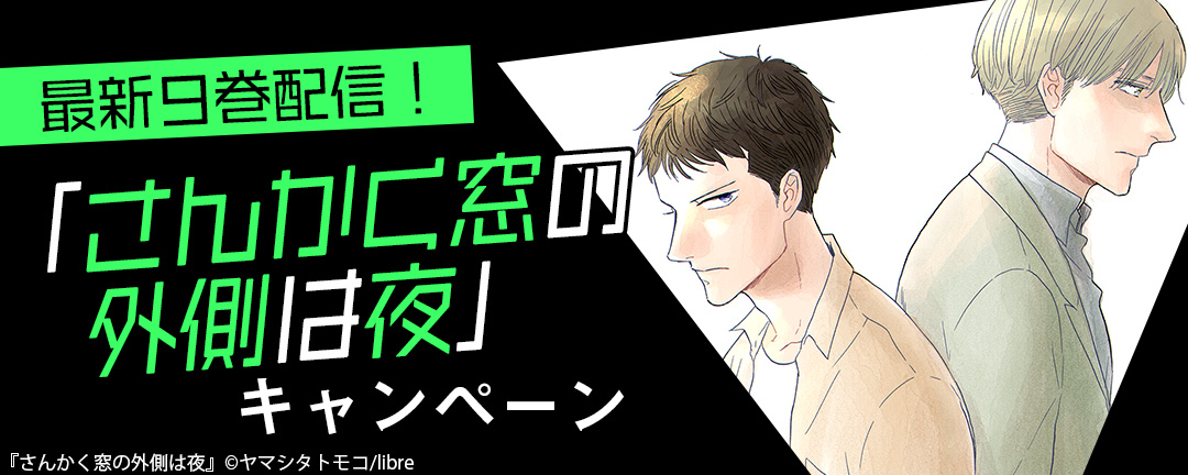 最新9巻配信!「さんかく窓の外側は夜」キャンペーン