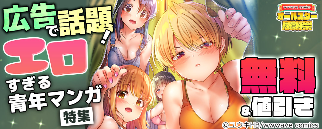wwwave comics_広告で話題!エロすぎる青年マンガ特集