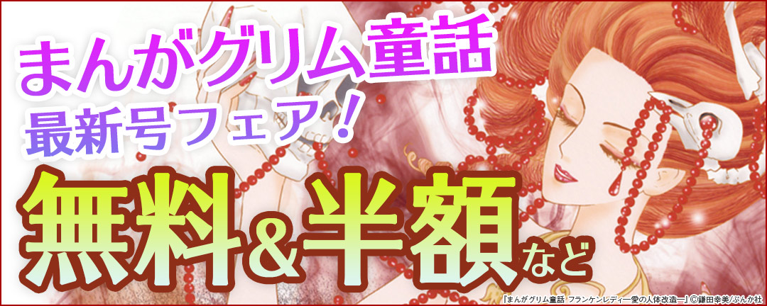 まんがグリム童話 最新号記念フェア 無料&半額など