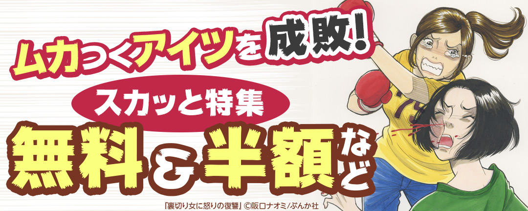 ムカつくアイツを成敗!スカッと特集 無料&半額など