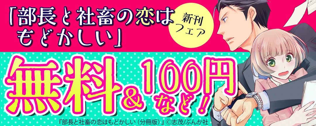 「部長と社畜の恋はもどかしい」新刊フェア 無料&100円など!