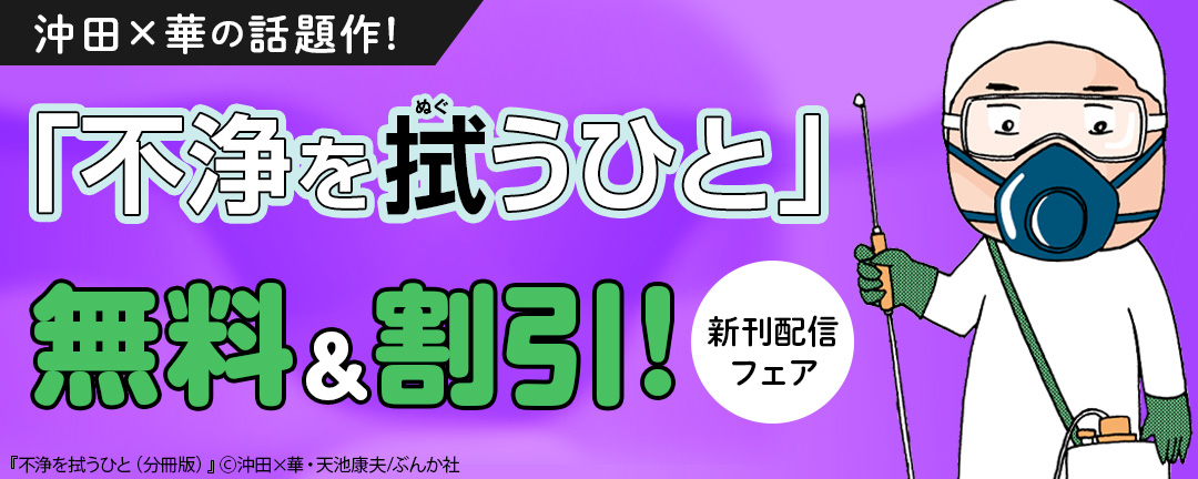 ぶんか社_沖田×華の話題作!「不浄を拭うひと」新刊配信フェア 無料&割引き!!