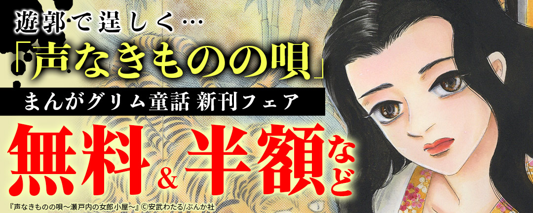 ぶんか社_遊郭で逞しく…「声なきものの唄」 まんがグリム童話 新刊フェア 無料&半額など