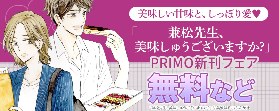 ぶんか社_美味しい甘味と、しっぽり愛♥「兼松先生、美味しゅうございますか?」 PRIMO新刊フェア 無料など