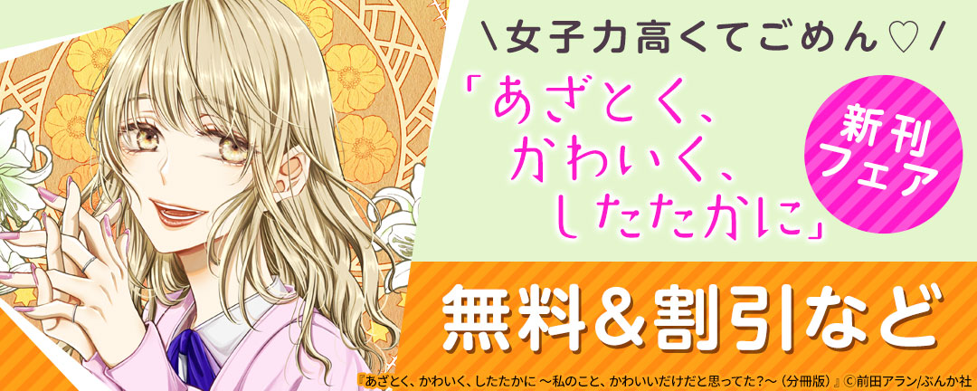 ぶんか社_女子力高くてごめん♡「あざとく、かわいく、したたかに」新刊フェア 無料&割引など
