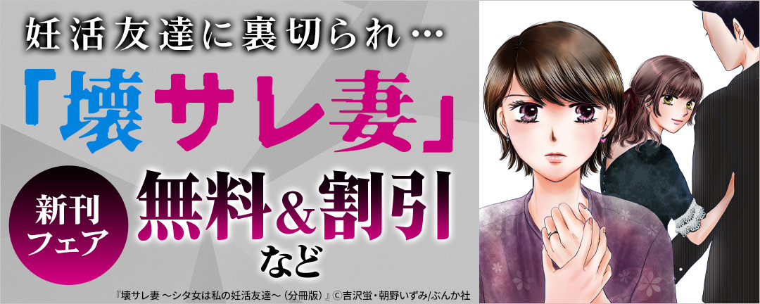 ぶんか社_妊活友達に裏切られ…「壊サレ妻」新刊フェア 無料&割引など