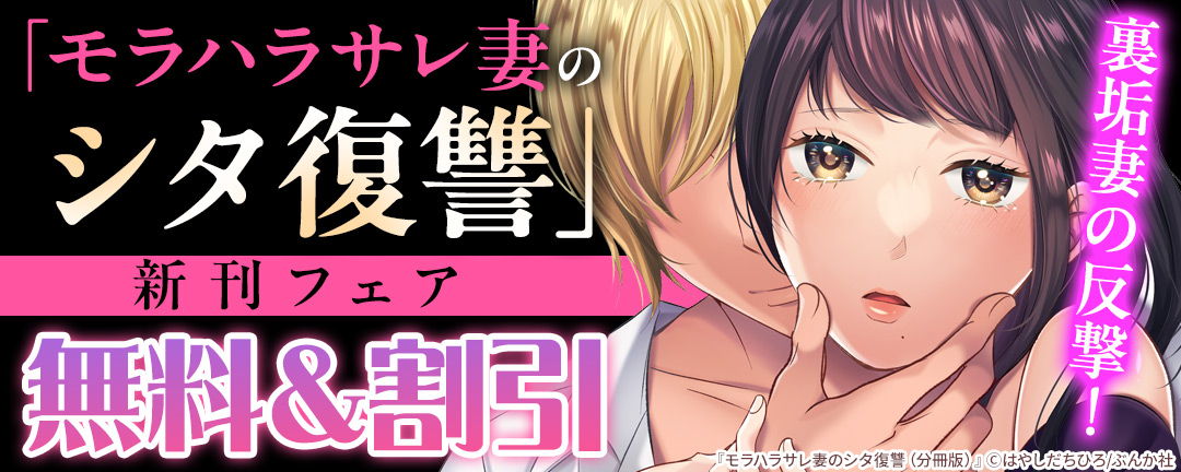 ぶんか社_裏垢妻の反撃! 「モラハラサレ妻のシタ復讐」新刊フェア 無料&割引など