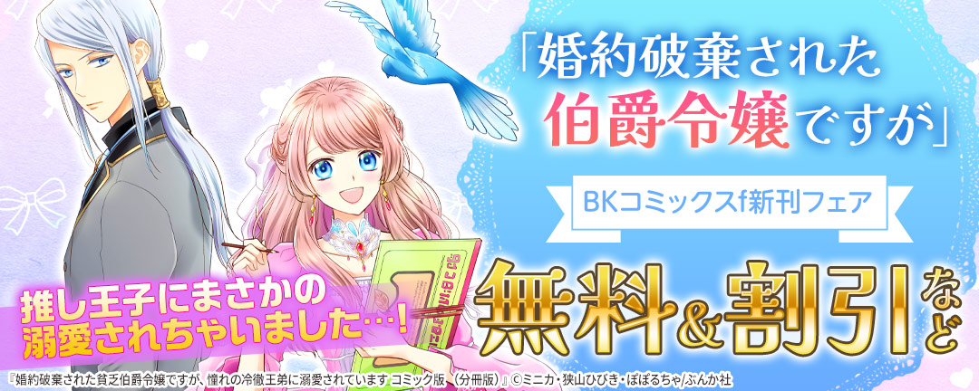 推し王子にまさかの溺愛されちゃいました…! 「婚約破棄された貧乏伯爵令嬢ですが」BKコミックスf新刊フェア 無料&割引など