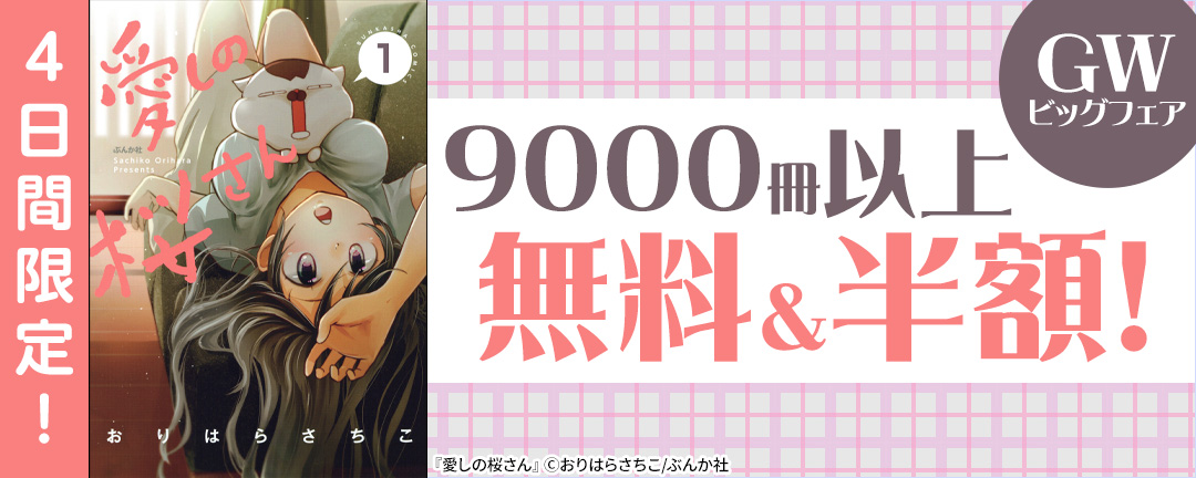 ぶんか社_4日間限定! GWビッグフェア 9000冊以上無料&半額!