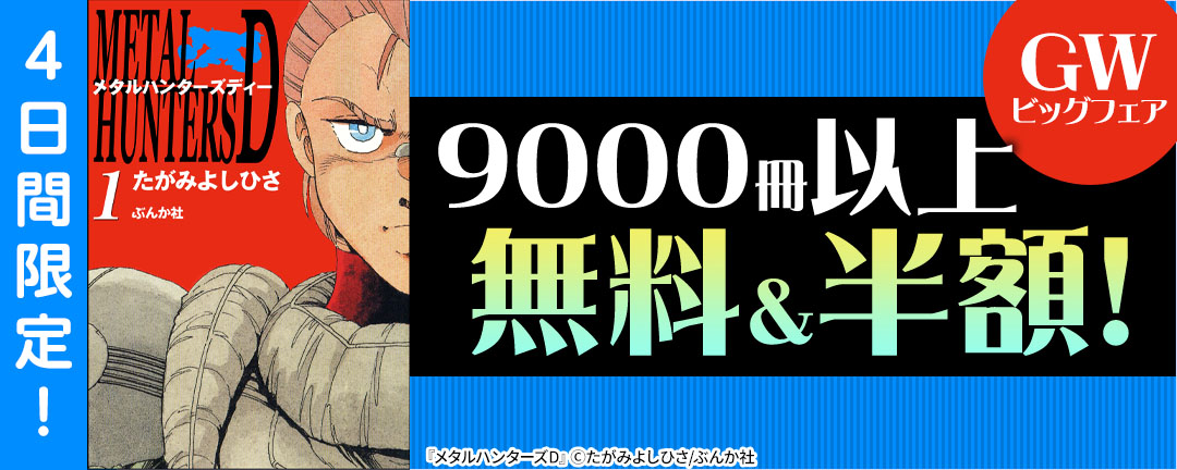ぶんか社_4日間限定! GWビッグフェア 9000冊以上無料&半額!