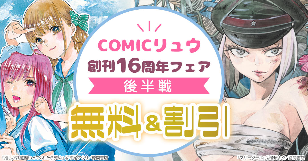 徳間書店 リュウ コミックス Comicリュウ創刊16周年フェア 後半戦 Happy コミック