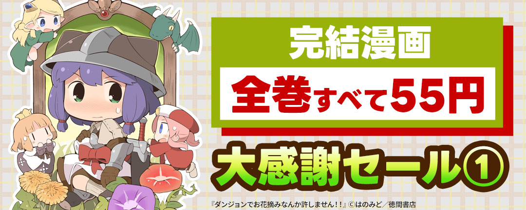 完結漫画【全巻すべて55円】大感謝セール(1)