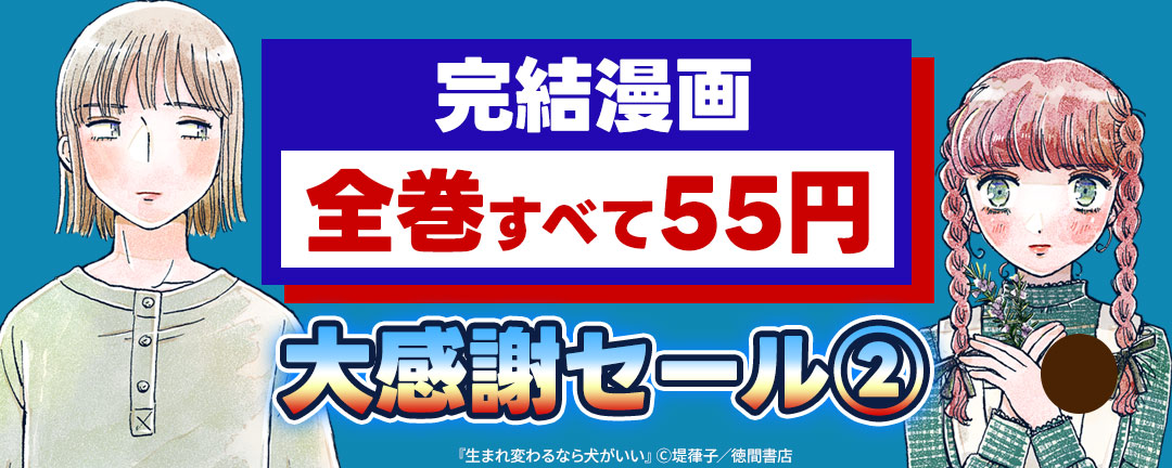 徳間書店(COMICリュウ／COMICユニコーン)_完結漫画【全巻すべて55円】大感謝セール(2)