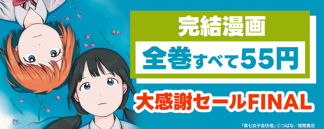 徳間書店(COMICリュウ／COMICユニコーン)_完結漫画【全巻すべて55円】大感謝セールFINAL