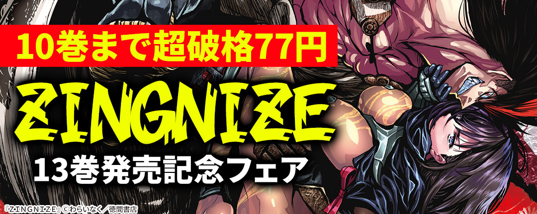 10巻まで超破格77円【ZINGNIZE】13巻発売記念フェア