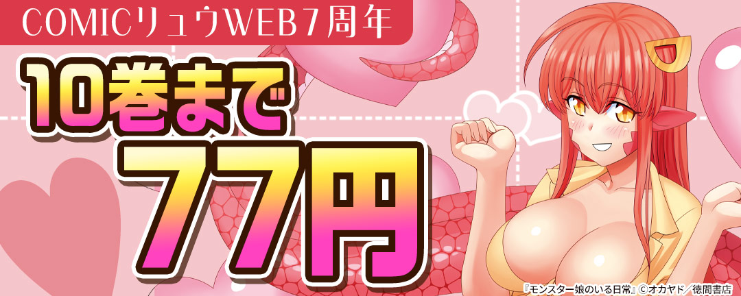 COMICリュウWEB7周年【10巻まで77円】大感謝フェア