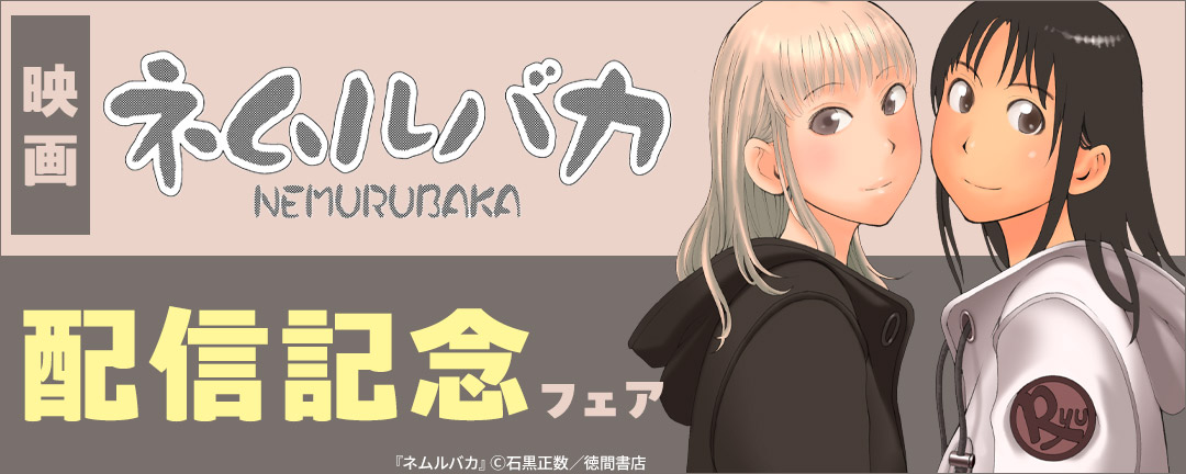 映画ネムルバカ配信記念フェア