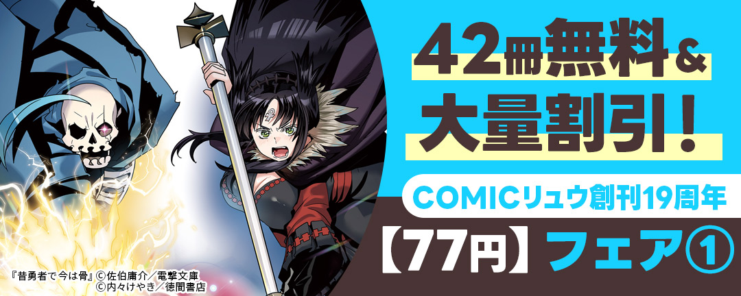 徳間書店_42冊無料&大量割引! COMICリュウ創刊19周年【70pt】フェア(1)