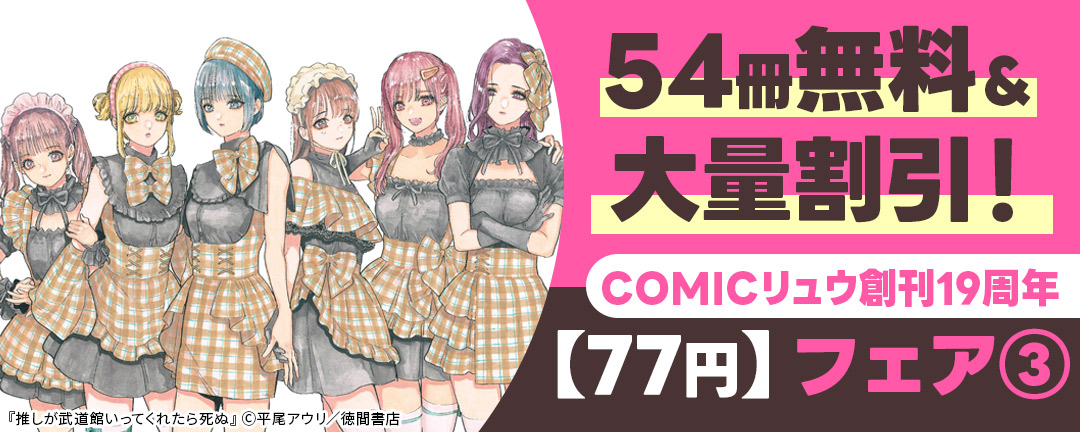 54冊無料&大量割引! COMICリュウ創刊19周年【77円】フェア(3)