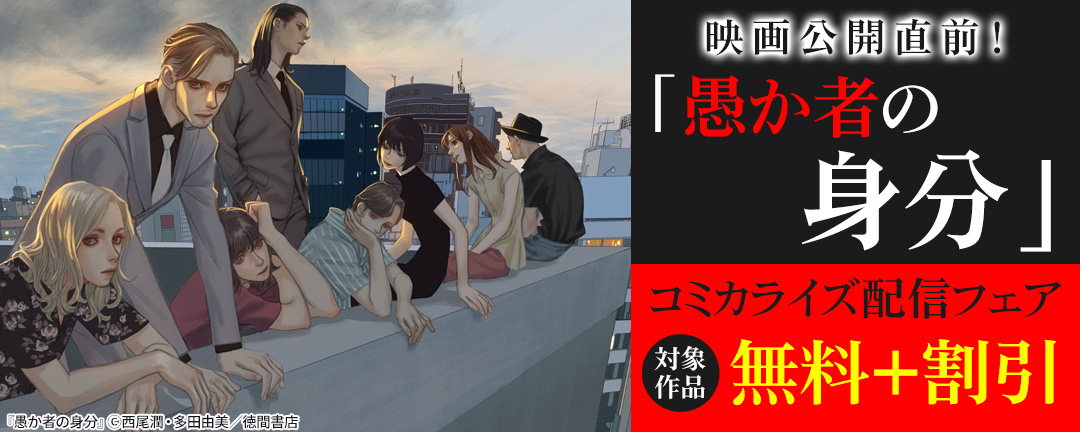 【特定書店様用1】映画公開直前!「愚か者の身分」コミカライズ配信フェア