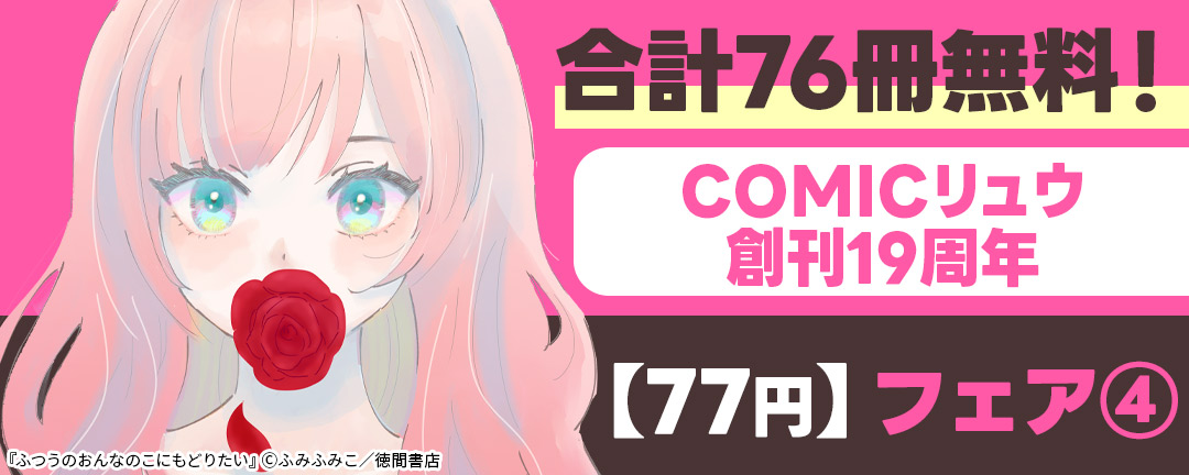 合計76冊無料! COMICリュウ創刊19周年【77円】フェア(4)