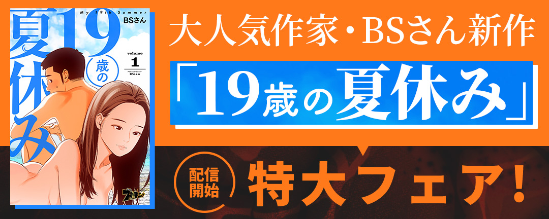 ソルマーレ編集部_大人気作家・BSさん新作「19歳の夏休み」配信開始特大フェア!