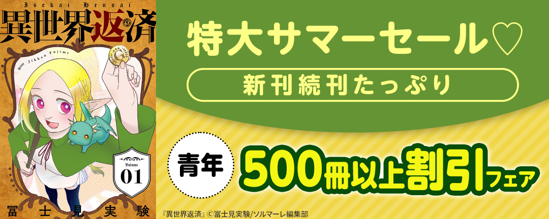 ソルマーレ編集部_特大サマーセール♡新刊続刊たっぷり500冊以上割引フェア【青年】