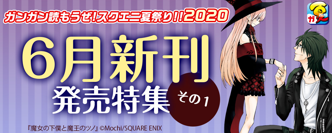 【ガンガン読もうぜ!スクエニ夏祭り!! 2020】(1)6月新刊発売特集(1)