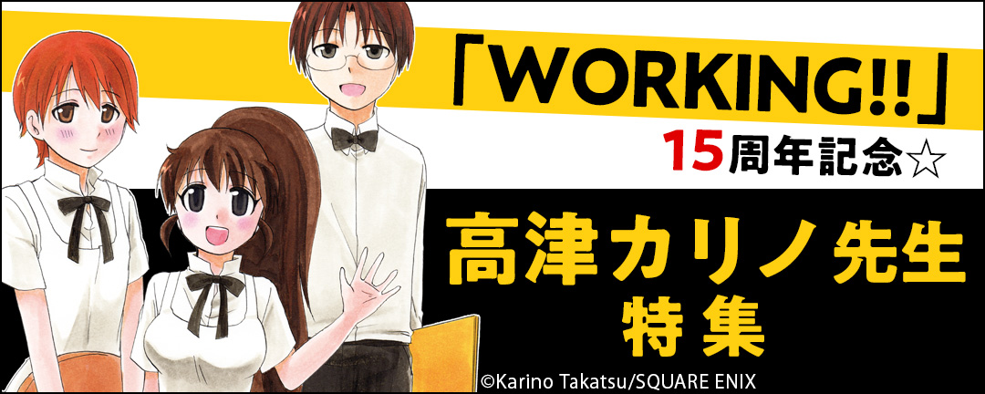 「WORKING!!」15周年記念☆高津カリノ先生特集
