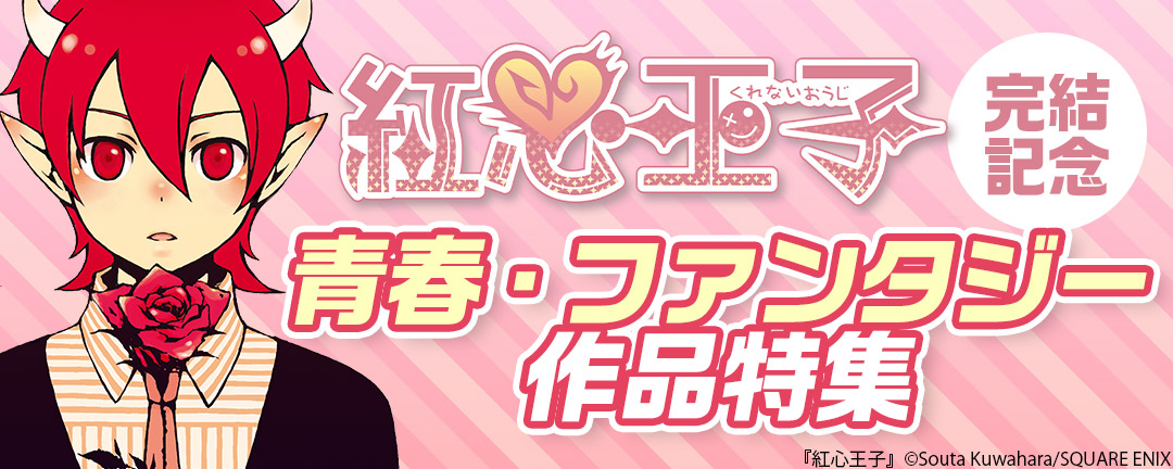 「紅心 王子」完結記念 青春・ファンタジー作品特集