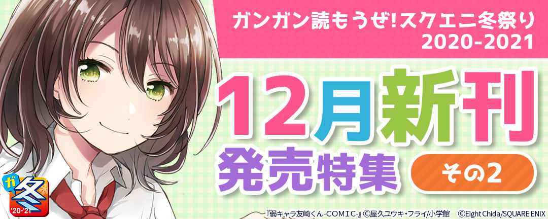 スクウェア・エニックス_【ガンガン読もうぜ!スクエニ冬祭り2020-2021】12月新刊発売特集(2)