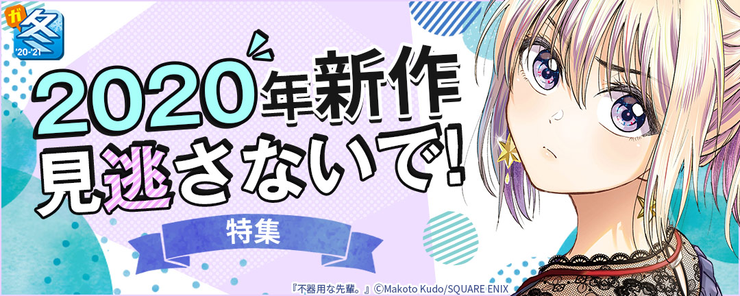 集英社_【ガンガン読もうぜ!スクエニ冬祭り2020-2021】2020年新作見逃さないで!特集