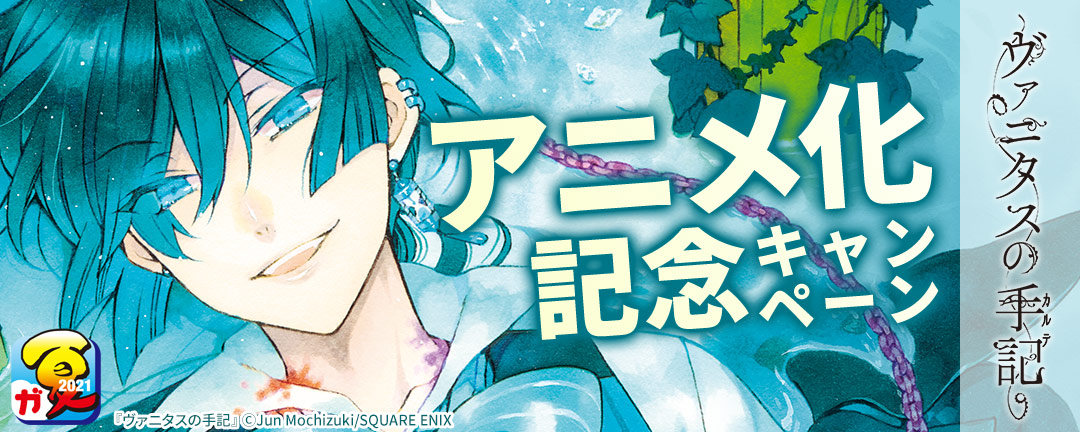 スクウェア・エニックス_【ガンガン読もうぜ!スクエニ夏祭り2021!!】「ヴァニタスの手記」アニメ化記念キャンペーン