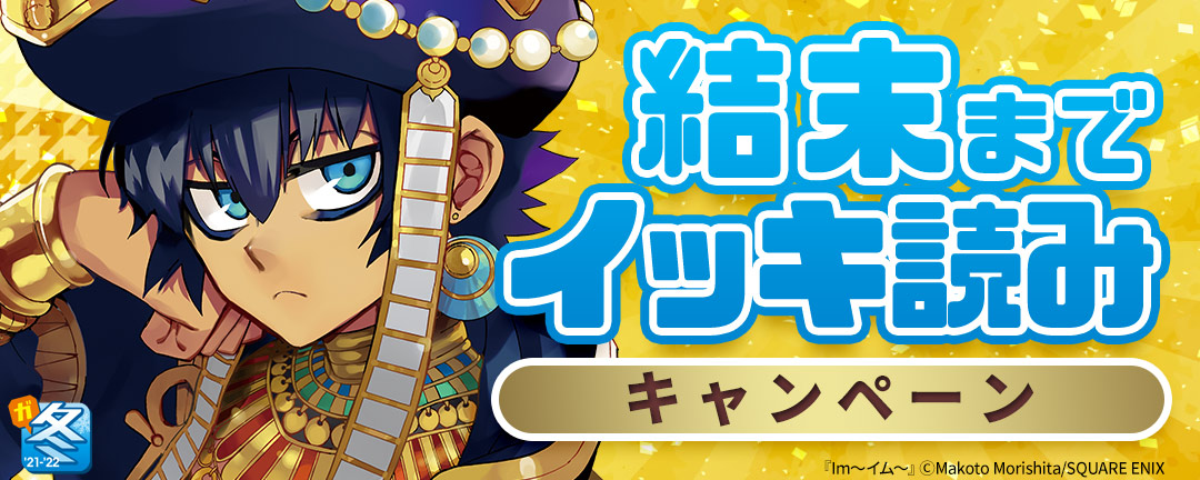スクウェア・エニックス_【ガンガン読もうぜ!スクエニ冬祭り2021→2022】結末までイッキ読みキャンペーン