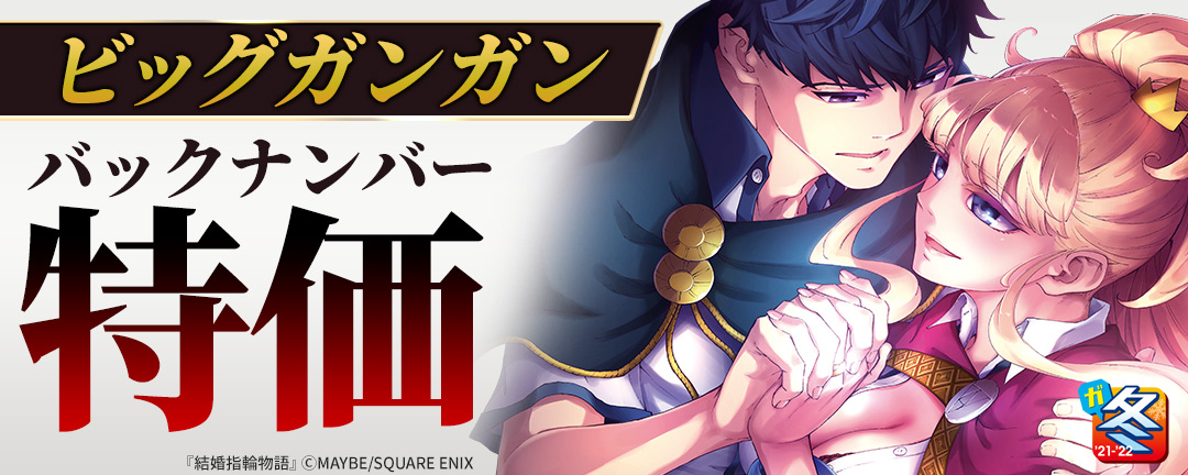 スクウェア・エニックス_【ガンガン読もうぜ!スクエニ冬祭り2021→2022】ビッグガンガンバックナンバー特価