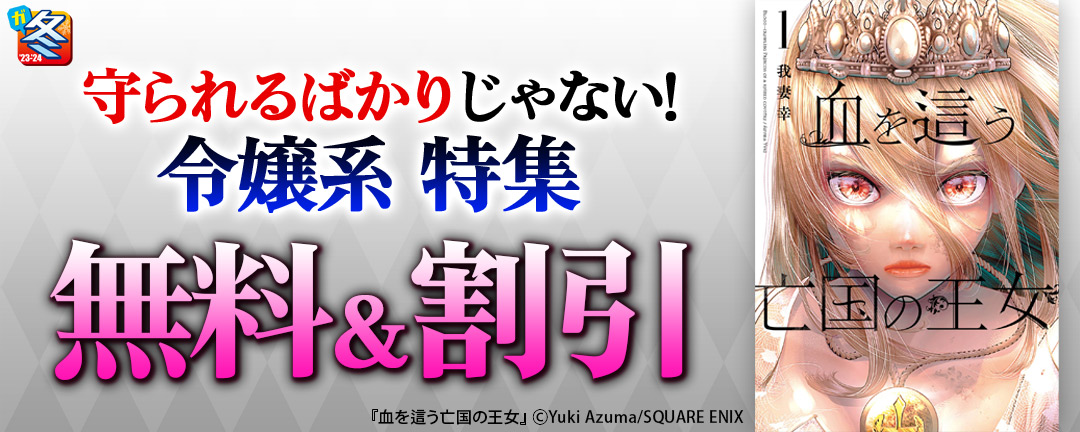 【ガンガン読もうぜ!スクエニ冬祭り!!2023→2024】守られるばかりじゃない!令嬢系 特集