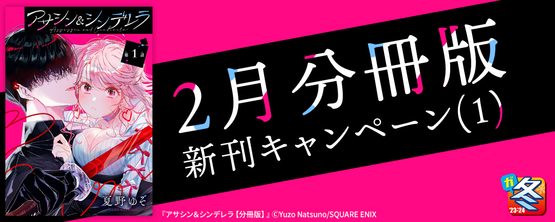 スクウェア・エニックス_【ガンガン読もうぜ!スクエニ冬祭り!!2023→2024】2月分冊版新刊キャンペーン(1)