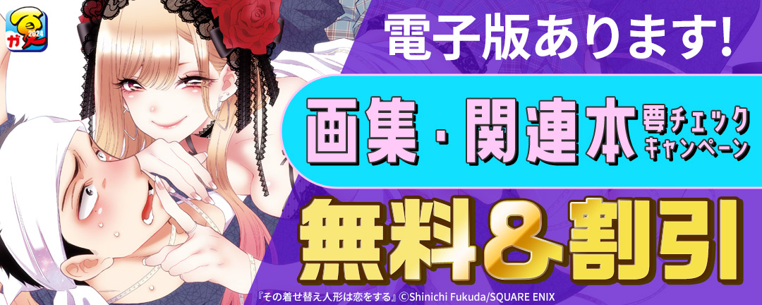 スクウェア・エニックス_【ガンガン読もうぜ!スクエニ夏祭り!!2024】電子版あります!画集・関連本 要チェックキャンペーン