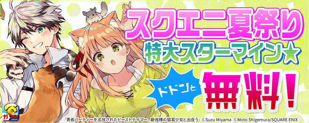 スクウェア・エニックス_【ガンガン読もうぜ!スクエニ夏祭り!!2024】スクエニ夏祭り特大スターマイン★ドドンと無料!