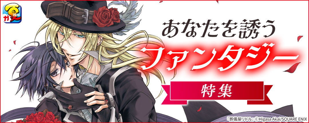スクウェア・エニックス_【ガンガン読もうぜ!スクエニ夏祭り!!2024】あなたを誘うファンタジー特集
