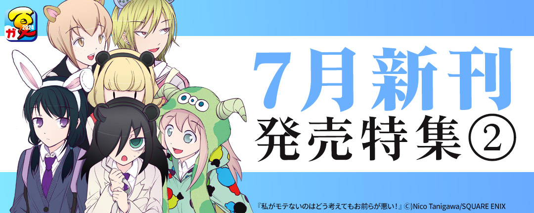 【ガンガン読もうぜ!スクエニ夏祭り!!2024】7月新刊発売特集(2)