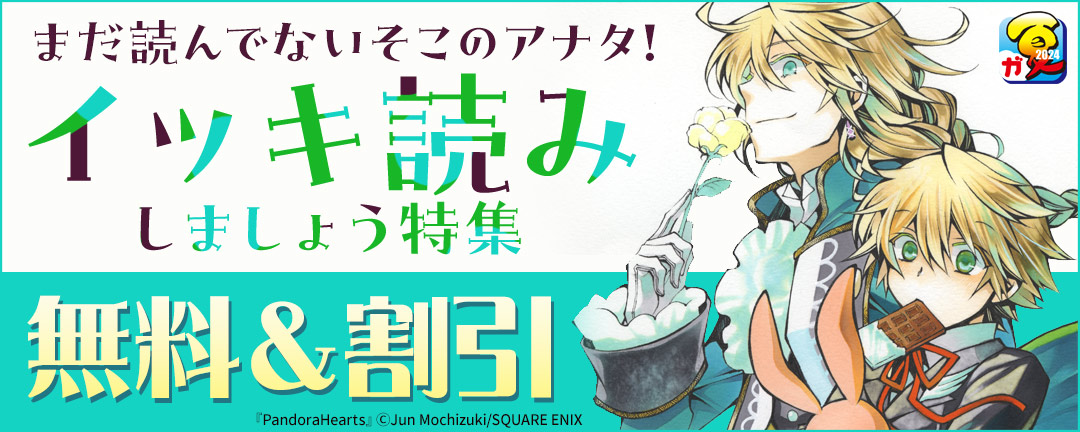 【ガンガン読もうぜ!スクエニ夏祭り!!2024】まだ読んでないそこのアナタ!イッキ読みしましょう特集