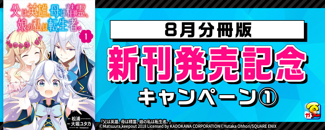 スクウェア・エニックス_【ガンガン読もうぜ!スクエニ夏祭り!!2024】8月分冊版新刊発売記念キャンペーン(1)