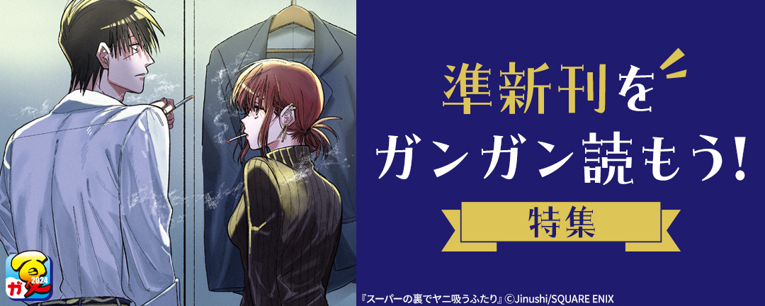 スクウェア・エニックス_【ガンガン読もうぜ!スクエニ夏祭り!!2024】準新刊をガンガン読もう!特集