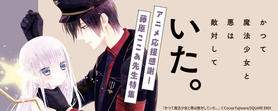 「かつて魔法少女と悪は敵対していた。」アニメ応援感謝!藤原ここあ先生特集