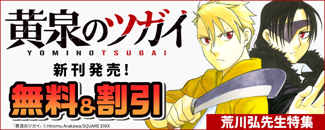 スクウェア・エニックス_「黄泉のツガイ」新刊発売!荒川弘先生特集