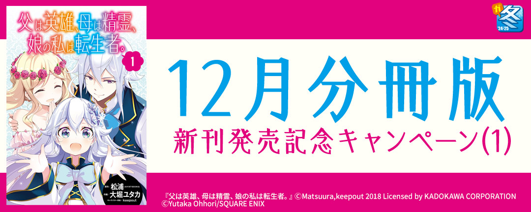 【ガンガン読もうぜ!スクエニ冬祭り!!2024→2025】12月分冊版新刊発売記念キャンペーン(1)